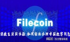 便捷生活新体验：如何轻