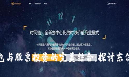 数字货币钱包与股票投资的完美结合：探讨东信的创新之路