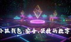 中本聪BTSC小狐钱包：安全