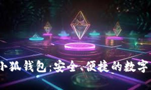 中本聪BTSC小狐钱包：安全、便捷的数字资产管理助手