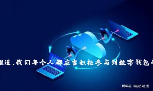 jiaoti如何召开数字钱包会议的视频指导/jiaoti
数字钱包, 会议, 视频通话/guanjianci

引言：数字钱包会议的重要性

近年来，数字钱包的普及使得我们的支付方式变得更加便利。随着技术的发展，数字钱包不仅限于简单的支付功能，还逐渐发展为个人和企业进行沟通、交流的重要工具。因此，召开一场关于数字钱包的会议变得尤为重要。通过视频会议，我们能够更高效地分享信息、探讨问题，从而推动数字钱包的普及和使用！

第一步：选择合适的视频会议平台

在召开数字钱包会议之前，首先需要选择一个合适的视频会议平台。现在市场上有很多可供选择的平台，其中比较受欢迎的有Zoom、Microsoft Teams、Google Meet等。这些平台各具特色，以下是一些它们的优缺点：

ul
    listrongZoom：/strong界面友好，使用简单，适合大规模会议，多功能如会议录制和分组讨论室，但长时间免费使用有时间限制。/li
    listrongMicrosoft Teams：/strong适合企业用户，集成办公应用程序，支持文件共享和实时协作，但对新用户可能有一定学习曲线。/li
    listrongGoogle Meet：/strong与Google生态系统无缝集成，安全性高，适合小型会议，使用便捷，但需要Google账号才能使用。/li
/ul

选择适合自己需求的平台后，确保所有参与者都已经安装好相关应用并创建好账号，提前进行测试以避免时刻的技术问题，真是“水到渠成”！

第二步：制定会议议程

为了使会议更有效率，制定一份清晰的会议议程至关重要。议程应包括：

ul
    li会议主题：明确此次会议是关于数字钱包的哪些方面，比如技术更新、市场推广等。/li
    li参与者名单：确定参与者角色，例如产品经理、技术支持人员、市场营销人员等。/li
    li会议时间：选择一个所有参与者都能参加的时间，同时考虑各地时区的差异。/li
    li讨论要点：列出准备讨论的问题和话题，确保每个参与者都能有所准备。/li
/ul

通过清晰的议程，能让参会者在会议中更有方向感，减少无意义的时间浪费，真是“言简意赅”的好方法！

第三步：准备必要的会议材料

在数字钱包会议中，分享数据和信息是非常重要的。因此，事先准备好相关的材料至关重要。这些材料可以包括但不限于：

ul
    li市场分析报告：帮助参与者了解数字钱包的市场状况和发展趋势。/li
    li技术架构图：让技术团队能够清晰了解数字钱包的系统构架。/li
    li用户反馈：分享用户使用数字钱包的体验和建议，以便明确改进方向。/li
/ul

通过这些材料的支持，参会者不仅能更好地理解会议内容，还能激发更多的讨论与建议，真正实现“信息共享”的目标！

第四步：召开会议的注意事项

在会议召开时，有一些事项需要特别注意：

ul
    li准时开始：尊重每位参与者的时间，准时开启会议，让大家都感受到“时间就是金钱”的重要性！/li
    li保持良好的网络连接：网络的不稳定会严重影响会议的进行，因此尽量在信号好的地方召开会议。/li
    li鼓励参与：确保每个参与者都能发言，积极分享自己的想法，创建一个开放且包容的讨论氛围。/li
/ul

记住，良好的会议氛围能够极大提高参与者的热情和创造力，真是“和谐共融”的有效途径！

第五步：会议结束后的跟进与总结

会议结束后，及时进行总结和跟进是非常重要的。可采取以下措施：

ul
    li会议记录：将会议中讨论的重要观点和决定进行记录，并与所有参与者共享。/li
    li明确后续任务：根据会议讨论，明确各个参与者的后续任务及责任，让大家更加清晰自己的工作分配。/li
    li收集反馈：通过发放问卷或直接询问的方式收集参与者的反馈，以此为参考改进下次的会议效果。/li
/ul

通过这些措施，可以持续改进会议的效率，让每次会议都能达到更好的效果，真是“追求卓越”的精神体现！

结语：总结数字钱包会议的意义

数字钱包会议通过视频形式的召开，不仅提高了沟通的效率，也使得不同地域的团队能够更好地进行协作。随着数字化时代的不断推进，我们每个人都应当积极参与到数字钱包的推广与应用中。通过会议的形式，我们可以分享经验、讨论问题、制定策略，从而推动数字钱包的全面发展！

如此一来，数字钱包的未来定会更加美好，“大家齐心，其利断金”的号召必将奏效！