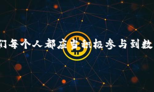 jiaoti如何召开数字钱包会议的视频指导/jiaoti
数字钱包, 会议, 视频通话/guanjianci

引言：数字钱包会议的重要性

近年来，数字钱包的普及使得我们的支付方式变得更加便利。随着技术的发展，数字钱包不仅限于简单的支付功能，还逐渐发展为个人和企业进行沟通、交流的重要工具。因此，召开一场关于数字钱包的会议变得尤为重要。通过视频会议，我们能够更高效地分享信息、探讨问题，从而推动数字钱包的普及和使用！

第一步：选择合适的视频会议平台

在召开数字钱包会议之前，首先需要选择一个合适的视频会议平台。现在市场上有很多可供选择的平台，其中比较受欢迎的有Zoom、Microsoft Teams、Google Meet等。这些平台各具特色，以下是一些它们的优缺点：

ul
    listrongZoom：/strong界面友好，使用简单，适合大规模会议，多功能如会议录制和分组讨论室，但长时间免费使用有时间限制。/li
    listrongMicrosoft Teams：/strong适合企业用户，集成办公应用程序，支持文件共享和实时协作，但对新用户可能有一定学习曲线。/li
    listrongGoogle Meet：/strong与Google生态系统无缝集成，安全性高，适合小型会议，使用便捷，但需要Google账号才能使用。/li
/ul

选择适合自己需求的平台后，确保所有参与者都已经安装好相关应用并创建好账号，提前进行测试以避免时刻的技术问题，真是“水到渠成”！

第二步：制定会议议程

为了使会议更有效率，制定一份清晰的会议议程至关重要。议程应包括：

ul
    li会议主题：明确此次会议是关于数字钱包的哪些方面，比如技术更新、市场推广等。/li
    li参与者名单：确定参与者角色，例如产品经理、技术支持人员、市场营销人员等。/li
    li会议时间：选择一个所有参与者都能参加的时间，同时考虑各地时区的差异。/li
    li讨论要点：列出准备讨论的问题和话题，确保每个参与者都能有所准备。/li
/ul

通过清晰的议程，能让参会者在会议中更有方向感，减少无意义的时间浪费，真是“言简意赅”的好方法！

第三步：准备必要的会议材料

在数字钱包会议中，分享数据和信息是非常重要的。因此，事先准备好相关的材料至关重要。这些材料可以包括但不限于：

ul
    li市场分析报告：帮助参与者了解数字钱包的市场状况和发展趋势。/li
    li技术架构图：让技术团队能够清晰了解数字钱包的系统构架。/li
    li用户反馈：分享用户使用数字钱包的体验和建议，以便明确改进方向。/li
/ul

通过这些材料的支持，参会者不仅能更好地理解会议内容，还能激发更多的讨论与建议，真正实现“信息共享”的目标！

第四步：召开会议的注意事项

在会议召开时，有一些事项需要特别注意：

ul
    li准时开始：尊重每位参与者的时间，准时开启会议，让大家都感受到“时间就是金钱”的重要性！/li
    li保持良好的网络连接：网络的不稳定会严重影响会议的进行，因此尽量在信号好的地方召开会议。/li
    li鼓励参与：确保每个参与者都能发言，积极分享自己的想法，创建一个开放且包容的讨论氛围。/li
/ul

记住，良好的会议氛围能够极大提高参与者的热情和创造力，真是“和谐共融”的有效途径！

第五步：会议结束后的跟进与总结

会议结束后，及时进行总结和跟进是非常重要的。可采取以下措施：

ul
    li会议记录：将会议中讨论的重要观点和决定进行记录，并与所有参与者共享。/li
    li明确后续任务：根据会议讨论，明确各个参与者的后续任务及责任，让大家更加清晰自己的工作分配。/li
    li收集反馈：通过发放问卷或直接询问的方式收集参与者的反馈，以此为参考改进下次的会议效果。/li
/ul

通过这些措施，可以持续改进会议的效率，让每次会议都能达到更好的效果，真是“追求卓越”的精神体现！

结语：总结数字钱包会议的意义

数字钱包会议通过视频形式的召开，不仅提高了沟通的效率，也使得不同地域的团队能够更好地进行协作。随着数字化时代的不断推进，我们每个人都应当积极参与到数字钱包的推广与应用中。通过会议的形式，我们可以分享经验、讨论问题、制定策略，从而推动数字钱包的全面发展！

如此一来，数字钱包的未来定会更加美好，“大家齐心，其利断金”的号召必将奏效！