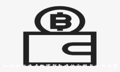 如何轻松查看数字钱包中