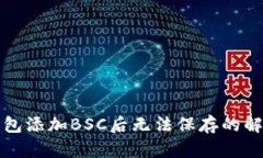 小狐钱包添加BSC后无法保
