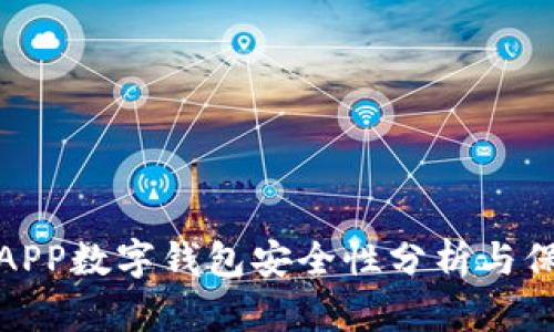 世链通APP数字钱包安全性分析与保护措施