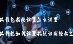 小狐钱包指纹设置怎么设