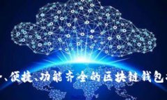 安全、便捷、功能齐全的