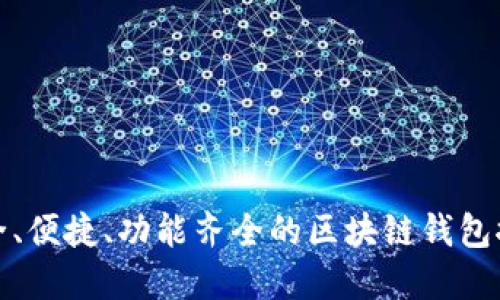 安全、便捷、功能齐全的区块链钱包推荐