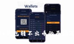 Metamask钱包转不出币的原因