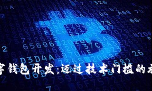 数字钱包开发：迈过技术门槛的旅程