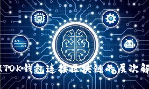 LMTOK钱包连接区块链的层次解析