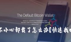 小狐钱包不小心卸载了怎