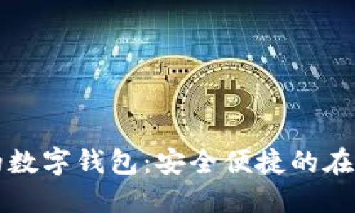 PC端可用的数字钱包：安全便捷的在线支付体验