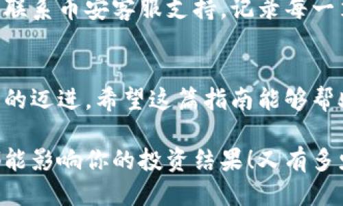   小狐钱包转账到币安链的详细指南 / 
 guanjianci 小狐钱包, 币安链, 加密货币转账 /guanjianci 

什么是小狐钱包与币安链？
在现代金融科技飞速发展的时代，数字货币的使用越来越普及。小狐钱包作为一款方便易用的数字资产管理工具，受到越来越多用户的青睐。而币安链则是全球知名的数字资产交易平台币安推出的区块链，承载了大量的交易和资产流动。了解这些基础概念对顺利进行转账操作至关重要！

为什么选择将小狐钱包的资产转账到币安链？
或许你在小狐钱包中拥有一些数字货币，但想要在币安上进行交易或投资，转账到币安链就显得尤为重要。币安平台支持多种数字货币交易，拥有丰富的交易对和强大的流动性。将资金转入币安链，不仅能够提供更多的投资选择，还能让你更便捷地参与各种加密货币活动，真令人振奋！

转账前的准备工作
在实际进行转账操作之前，确保你已经准备好了以下几点：
ul
    li确保在小狐钱包中有足够的余额来进行转账，记得适当留出一定的余额以防手续费使用。/li
    li确认你的币安账户已成功注册，并开启必要的安全措施，以保障资产安全。/li
    li熟悉小狐钱包与币安链的操作流程，可以参考官方指南或相关社区的建议。/li
/ul

如何将小狐钱包中的资产转账到币安链？
现在请跟随下面的步骤，轻松完成从小狐钱包转账到币安链的任务：

h4步骤一：登录小狐钱包/h4
打开小狐钱包应用程序，输入你的账号及密码进行登录。在主页面，你可以轻松查看自己的资产状况、交易记录等等。

h4步骤二：选择要转账的资产/h4
在资产页面，选择你想要转账的数字货币。例如，如果你要转账BTC（比特币），请点击BTC图标，进入BTC的详细页面。

h4步骤三：点击转账功能/h4
进入具体资产页面后，寻找“转账”或“汇款”按键。点击后会弹出转账页面，以便你输入对方地址等必要信息。

h4步骤四：获取币安链的接收地址/h4
打开你的币安账户，进入“资金管理”或“钱包”部分。找到你想要接收的数字货币（例如BTC），点击“充值”，即会生成一个接收地址。尽量复制完整的地址，以避免输入错误！

h4步骤五：填写转账信息/h4
返回小狐钱包的转账页面，将刚才复制的币安链接收地址粘贴到地址栏。随后，输入你想要转账的金额，并确认转账信息的正确性！多么刺激的时刻啊！

h4步骤六：确认转账/h4
在所有信息确认无误后，点击“确认转账”。小狐钱包可能会要求你输入密码、二次验证等，以增强安全性。完成后，耐心等待系统处理，预计几分钟后，就可以在币安链上看到转账信息了！

转账完成后的注意事项
转账完成后，建议你保留相应的交易记录，方便后续查询。如果在币安中查看不到到帐的资金，建议你检查小狐钱包的转账状态或联系币安客服支持。记录每一笔交易，安全第一呀！

总结
将小狐钱包中的资产转账到币安链，尽管看似复杂，但只要按照步骤操作，肯定会顺利完成。每一次的转账都是向着更大投资机会的迈进。希望这篇指南能够帮助你轻松完成操作，追逐数字货币的财富梦想！

在这个充满机遇的数字货币时代，学习如何管理自己的资产无疑是每个用户的必修课。保持热情，持续学习，每一个细微的操作都能影响你的投资结果！又有多少人正在和你一起探索这片广阔的数字资产世界呢？所以，行动起来吧！