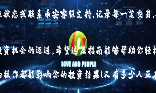   小狐钱包转账到币安链的详细指南 / 
 guanjianci 小狐钱包, 币安链, 加密货币转账 /guanjianci 

什么是小狐钱包与币安链？
在现代金融科技飞速发展的时代，数字货币的使用越来越普及。小狐钱包作为一款方便易用的数字资产管理工具，受到越来越多用户的青睐。而币安链则是全球知名的数字资产交易平台币安推出的区块链，承载了大量的交易和资产流动。了解这些基础概念对顺利进行转账操作至关重要！

为什么选择将小狐钱包的资产转账到币安链？
或许你在小狐钱包中拥有一些数字货币，但想要在币安上进行交易或投资，转账到币安链就显得尤为重要。币安平台支持多种数字货币交易，拥有丰富的交易对和强大的流动性。将资金转入币安链，不仅能够提供更多的投资选择，还能让你更便捷地参与各种加密货币活动，真令人振奋！

转账前的准备工作
在实际进行转账操作之前，确保你已经准备好了以下几点：
ul
    li确保在小狐钱包中有足够的余额来进行转账，记得适当留出一定的余额以防手续费使用。/li
    li确认你的币安账户已成功注册，并开启必要的安全措施，以保障资产安全。/li
    li熟悉小狐钱包与币安链的操作流程，可以参考官方指南或相关社区的建议。/li
/ul

如何将小狐钱包中的资产转账到币安链？
现在请跟随下面的步骤，轻松完成从小狐钱包转账到币安链的任务：

h4步骤一：登录小狐钱包/h4
打开小狐钱包应用程序，输入你的账号及密码进行登录。在主页面，你可以轻松查看自己的资产状况、交易记录等等。

h4步骤二：选择要转账的资产/h4
在资产页面，选择你想要转账的数字货币。例如，如果你要转账BTC（比特币），请点击BTC图标，进入BTC的详细页面。

h4步骤三：点击转账功能/h4
进入具体资产页面后，寻找“转账”或“汇款”按键。点击后会弹出转账页面，以便你输入对方地址等必要信息。

h4步骤四：获取币安链的接收地址/h4
打开你的币安账户，进入“资金管理”或“钱包”部分。找到你想要接收的数字货币（例如BTC），点击“充值”，即会生成一个接收地址。尽量复制完整的地址，以避免输入错误！

h4步骤五：填写转账信息/h4
返回小狐钱包的转账页面，将刚才复制的币安链接收地址粘贴到地址栏。随后，输入你想要转账的金额，并确认转账信息的正确性！多么刺激的时刻啊！

h4步骤六：确认转账/h4
在所有信息确认无误后，点击“确认转账”。小狐钱包可能会要求你输入密码、二次验证等，以增强安全性。完成后，耐心等待系统处理，预计几分钟后，就可以在币安链上看到转账信息了！

转账完成后的注意事项
转账完成后，建议你保留相应的交易记录，方便后续查询。如果在币安中查看不到到帐的资金，建议你检查小狐钱包的转账状态或联系币安客服支持。记录每一笔交易，安全第一呀！

总结
将小狐钱包中的资产转账到币安链，尽管看似复杂，但只要按照步骤操作，肯定会顺利完成。每一次的转账都是向着更大投资机会的迈进。希望这篇指南能够帮助你轻松完成操作，追逐数字货币的财富梦想！

在这个充满机遇的数字货币时代，学习如何管理自己的资产无疑是每个用户的必修课。保持热情，持续学习，每一个细微的操作都能影响你的投资结果！又有多少人正在和你一起探索这片广阔的数字资产世界呢？所以，行动起来吧！