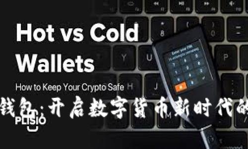 华为数字钱包：开启数字货币新时代的便捷之旅