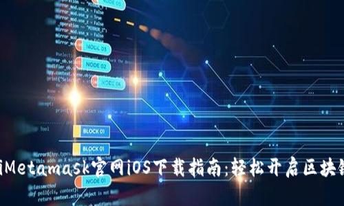 ziaotiMetamask官网iOS下载指南：轻松开启区块链之旅