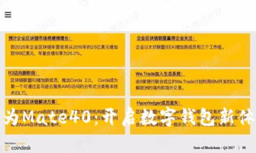 华为Mate40：开启数字钱包新体验