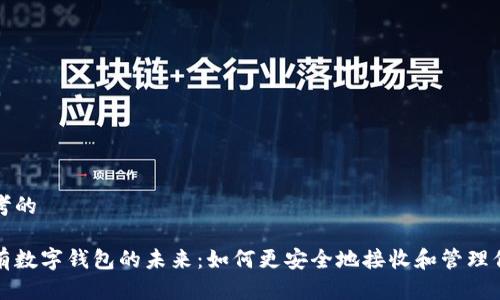 思考的

拥有数字钱包的未来：如何更安全地接收和管理信息