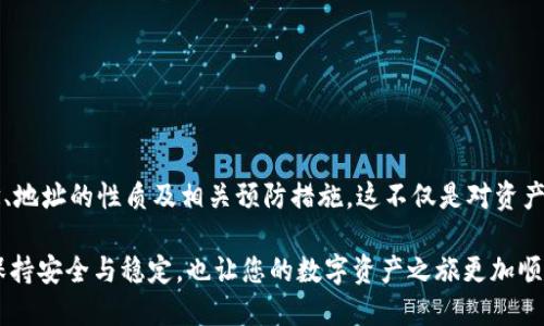   如何确保您的MetaMask地址始终保持不变？ / 

 guanjianci MetaMask, 加密货币, 钱包地址 /guanjianci 

引言：数字货币时代的个人身份

在当今这个数字货币飞速发展的时代，个人的加密钱包地址就像是我们在虚拟世界中的身份证明。MetaMask作为一款广受欢迎的以太坊钱包，帮助用户管理数字资产、参与去中心化金融（DeFi）及非同质化代币（NFT）的交易。然而，许多用户常常会担心一个问题：MetaMask地址会不会改变？如何确保我们的地址始终保持不变？br对此，我们将深入探讨这一主题，包括其背后的原理、潜在的解决方案以及对用户的重要性。

MetaMask钱包的基本概念

MetaMask钱包是一种以太坊和ERC-20代币的数字钱包，允许用户通过浏览器扩展或移动应用程序与去中心化应用（DApp）交互。用户需要生成一个钱包地址，该地址是通过公钥得出的，并将其用于接收和存储加密资产。由于这个地址的独特性，确保它的稳定性及安全性显得尤为重要！

钱包地址的性质

一个典型的MetaMask钱包地址通常是以“0x”开头的42个字符的字符串。每个地址都是唯一的，这意味着两者不可能完全相同。这种设计确保了每个用户的资产可以安全存储，并且可以通过地址与他人进行交易。换句话说，钱包地址的不可更改性意味着用户可以更便利地使用它来接收交易、签名等操作。“多么令人振奋！”

为什么会担心地址变动

在某些情况下，用户可能会担心地址会发生变化。主要原因包括：

ul
  li**恢复您的钱包**：如果您通过助记词或私钥恢复链上的钱包，有时候会生成新的地址，也令很多用户感到困惑。/li
  li**不同网络**：如果用户在不同的网络上（如主网、测试网等）切换，可能会看到不同的钱包地址。/li
  li**版本更新或者备份错误**：在错误操作或备份时，用户可能无意间创建了新的钱包，使原有地址不再使用。/li
/ul

如何确保MetaMask地址不变

为了确保您的MetaMask地址保持不变，用户需要遵循一些基本的预防措施和最佳实践：

h41. 妥善保存助记词和私钥/h4

助记词和私钥是访问您钱包的关键。只有在完全保证其安全的前提下，才保留这些敏感信息。如果您必须恢复钱包，使用原有的助记词或私钥将确保您始终能访问到同样的地址。记住，监控助记词的安全性是极为关键的！

h42. 避免创建多个钱包/h4

用户可能会因为便利而创建多个钱包，但这样做可能会造成混淆。建议尽可能在单一钱包内进行管理，确保使用相同的助记词或私钥。

h43. 明确网络和环境/h4

在操作之前，请确保您的MetaMask已连接到正确的网络。很多时候，用户不小心切换到测试网或其他链，导致显示不同的地址！要牢记这一点！

h44. 熟悉钱包的功能和设置/h4

了解MetaMask的基本功能和设置，如切换网络、查看地址等，可以帮助用户在钱包管理的过程中避免错误。在需要时，及时检查和确认地址是否确实是您想要的地址。保持警惕是至关重要的！

潜在的问题与解决方案

尽管采取了以上措施，用户仍然有可能面临一些技术问题。例如，钱包出现故障或地址暂时无法访问等。此时的应对策略包括：

ul
  li定期备份：确保在不同地方进行备份，以防万一。/li
  li联系支持：如果遇到技术问题，及时联系MetaMask的官方支持团队，获取帮助。/li
  li社区资源：参与相关的用户社区，如Reddit、Telegram等，这些地方常常会有经验丰富的用户提供助力。/li
/ul

大家都在说：重要性的再认识

确保您的MetaMask地址保持不变，不仅关乎资产的安全，也涉及到与他人的交易及沟通。当您扩展您的数字货币生活时，保持一致性是极为重要的。想象一下，如果地址总是变化，您将如何接受来自朋友、家人甚至远古的数字资产？这显然是不可能的。

因此，通过遵循简单的安全策略和稳妥的使用习惯，您可以确保您的MetaMask地址始终不变，同时减少潜在风险，确保自己的虚拟资产安全。“多么令人振奋！”

总结

针对时代对数字身份的需求，MetaMask作为一款强大的工具，极大地方便了用户管理和交易加密资产。通过本文，我们探讨了如何确保MetaMask地址始终保持不变，包括钱包的基本概念、地址的性质及相关预防措施。这不仅是对资产保护的重视，也是对数字生活方式的全面理解。“在这个快速变化的世界中，我们的数字身份同样需要稳定！”

在今后的数字货币探索中，深刻理解这些要点，将帮助您更好地把握这一新兴市场所带来的机遇和挑战。无论您是新手还是资深玩家，请务必时刻保持谨慎，确保您的MetaMask地址始终保持安全与稳定，也让您的数字资产之旅更加顺畅！