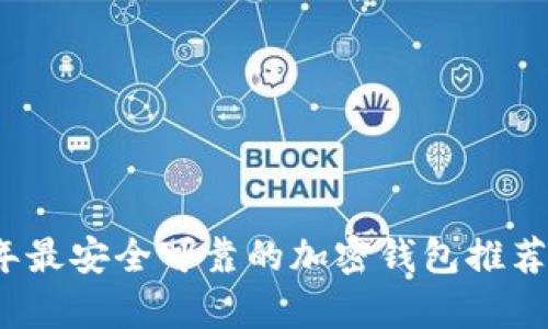 2023年最安全可靠的加密钱包推荐与分析