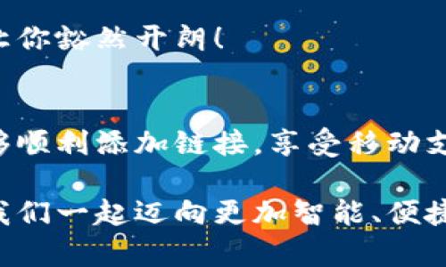 小狐钱包添加链接怎么添加不了？解决方法与技巧详解

小狐钱包, 添加链接, 问题解决/guanjianci

引言：小狐钱包的便利性
在这一信息化高度发达的时代，移动支付已成为生活中不可或缺的一部分。小狐钱包，作为一款充满活力和创意的移动支付工具，受到了越来越多用户的喜爱。不论是购物、转账还是理财，小狐钱包都能为用户提供便捷的服务。但是，尽管它的功能丰富，却也存在一些使用上的困惑，尤其是在添加链接的过程中，让不少用户感到挫折和疑惑。

小狐钱包添加链接的必要性
为什么要在小狐钱包中添加链接呢？首先，链接可以连接到个性化的账户，比如银行账户、社交媒体账号，甚至是各类电商平台，方便我们随时进行支付和转账。其次，添加链接后，我们还能享受到更多商户的专属优惠，提升生活的品质与乐趣。想象一下，透过一个链接，就能跨越数字支付的界限，把生活中的繁琐事务变得如此简单，真是令人期待！

常见问题：添加链接遇到的困难
然而，在设置这些链接时，有些用户却常常会遇到问题。例如，有人反映：“为什么我在小狐钱包中添加链接时，总是提示失败？”或者“我按照步骤操作，但链接就是无法成功添加。”这些问题背后，往往隐藏着一些常见的错误与误区。

问题分析：为何链接添加失败
在深入探讨解决方案之前，让我们先仔细分析一下，为什么添加链接会失败。以下是一些可能的原因：
ul
  listrong网络问题：/strong网络不稳定可能是你添加链接失败的首要原因。有时候，网络连接不顺畅会导致操作未能成功执行。/li
  listrong应用版本过旧：/strong若小狐钱包的版本较旧，可能存在功能不完整的情况，导致链接添加失败。更新到最新版本通常能够解决此类问题。/li
  listrong输入错误：/strong链接的格式、内容或是相关参数如果输入不准确，自然会影响到添加的成功率。/li
  listrong不支持的链接类型：/strong小狐钱包可能对某些类型的链接不支持，例如某些特定协议或者页面。/li
/ul

解决方案：添加链接的步骤与技巧
明白了这些原因之后，接下来就该讲讲具体的解决方法了！以下是添加链接的指导步骤，帮助你顺利完成链接的添加，享受更便利的生活！

h4步骤一：检查网络连接/h4
确保你在添加链接时，网络连接正常。可以尝试重新连接Wi-Fi或切换数据网络，以排除网络问题。如果有条件，使用速度更快的网络会更加理想。

h4步骤二：更新应用/h4
检查你的小狐钱包是否为最新版本。打开应用商店，搜索“小狐钱包”，查看是否有可用更新。更新后的版本通常修复了已知的bug，并带来更好的使用体验，多么令人振奋啊！

h4步骤三：仔细输入链接/h4
在添加链接的过程中，仔细核对输入的每一个字符，确保链接的格式正确、内容无误。如果你要添加的是某个具体页面的链接，记得加上‘http://’或‘https://’，否则可能会被识别为无效链接。

h4步骤四：尝试不同类型的链接/h4
如果你遇到了不支持链接的问题，可以考虑替换成其他类型的链接，或者简化链接内容。有时候，使用短链接服务可以让问题迎刃而解哦！

h4步骤五：联系客服/h4
如果经过以上尝试，你仍然无法添加链接，不妨直接联系小狐钱包的客服。他们会提供专业的解决方案，确保你的需求得到满足。客服团队的耐心指导，往往能让你豁然开朗！

总结：共建便捷生活
生活中，我们总会遇到各式各样的小问题，但只要掌握了解决的技巧，就能迎刃而解！小狐钱包的魅力在于其便捷与高效，不断提升我们的生活品质。当我们能够顺利添加链接，享受移动支付带来的便利时，生活将如阳光般明亮。期待每个小伙伴都能在这个数字化的时代，玩转小狐钱包，享受科技带来的幸福感！

无论遇到什么问题，保持积极的心态是最重要的，问题总会有解决的办法！通过细致的步骤与技巧，你将会不断自己的使用体验，成为小狐钱包的熟练用户。让我们一起迈向更加智能、便捷的生活吧！