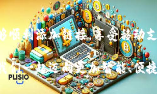 小狐钱包添加链接怎么添加不了？解决方法与技巧详解

小狐钱包, 添加链接, 问题解决/guanjianci

引言：小狐钱包的便利性
在这一信息化高度发达的时代，移动支付已成为生活中不可或缺的一部分。小狐钱包，作为一款充满活力和创意的移动支付工具，受到了越来越多用户的喜爱。不论是购物、转账还是理财，小狐钱包都能为用户提供便捷的服务。但是，尽管它的功能丰富，却也存在一些使用上的困惑，尤其是在添加链接的过程中，让不少用户感到挫折和疑惑。

小狐钱包添加链接的必要性
为什么要在小狐钱包中添加链接呢？首先，链接可以连接到个性化的账户，比如银行账户、社交媒体账号，甚至是各类电商平台，方便我们随时进行支付和转账。其次，添加链接后，我们还能享受到更多商户的专属优惠，提升生活的品质与乐趣。想象一下，透过一个链接，就能跨越数字支付的界限，把生活中的繁琐事务变得如此简单，真是令人期待！

常见问题：添加链接遇到的困难
然而，在设置这些链接时，有些用户却常常会遇到问题。例如，有人反映：“为什么我在小狐钱包中添加链接时，总是提示失败？”或者“我按照步骤操作，但链接就是无法成功添加。”这些问题背后，往往隐藏着一些常见的错误与误区。

问题分析：为何链接添加失败
在深入探讨解决方案之前，让我们先仔细分析一下，为什么添加链接会失败。以下是一些可能的原因：
ul
  listrong网络问题：/strong网络不稳定可能是你添加链接失败的首要原因。有时候，网络连接不顺畅会导致操作未能成功执行。/li
  listrong应用版本过旧：/strong若小狐钱包的版本较旧，可能存在功能不完整的情况，导致链接添加失败。更新到最新版本通常能够解决此类问题。/li
  listrong输入错误：/strong链接的格式、内容或是相关参数如果输入不准确，自然会影响到添加的成功率。/li
  listrong不支持的链接类型：/strong小狐钱包可能对某些类型的链接不支持，例如某些特定协议或者页面。/li
/ul

解决方案：添加链接的步骤与技巧
明白了这些原因之后，接下来就该讲讲具体的解决方法了！以下是添加链接的指导步骤，帮助你顺利完成链接的添加，享受更便利的生活！

h4步骤一：检查网络连接/h4
确保你在添加链接时，网络连接正常。可以尝试重新连接Wi-Fi或切换数据网络，以排除网络问题。如果有条件，使用速度更快的网络会更加理想。

h4步骤二：更新应用/h4
检查你的小狐钱包是否为最新版本。打开应用商店，搜索“小狐钱包”，查看是否有可用更新。更新后的版本通常修复了已知的bug，并带来更好的使用体验，多么令人振奋啊！

h4步骤三：仔细输入链接/h4
在添加链接的过程中，仔细核对输入的每一个字符，确保链接的格式正确、内容无误。如果你要添加的是某个具体页面的链接，记得加上‘http://’或‘https://’，否则可能会被识别为无效链接。

h4步骤四：尝试不同类型的链接/h4
如果你遇到了不支持链接的问题，可以考虑替换成其他类型的链接，或者简化链接内容。有时候，使用短链接服务可以让问题迎刃而解哦！

h4步骤五：联系客服/h4
如果经过以上尝试，你仍然无法添加链接，不妨直接联系小狐钱包的客服。他们会提供专业的解决方案，确保你的需求得到满足。客服团队的耐心指导，往往能让你豁然开朗！

总结：共建便捷生活
生活中，我们总会遇到各式各样的小问题，但只要掌握了解决的技巧，就能迎刃而解！小狐钱包的魅力在于其便捷与高效，不断提升我们的生活品质。当我们能够顺利添加链接，享受移动支付带来的便利时，生活将如阳光般明亮。期待每个小伙伴都能在这个数字化的时代，玩转小狐钱包，享受科技带来的幸福感！

无论遇到什么问题，保持积极的心态是最重要的，问题总会有解决的办法！通过细致的步骤与技巧，你将会不断自己的使用体验，成为小狐钱包的熟练用户。让我们一起迈向更加智能、便捷的生活吧！