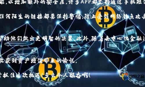   区块链钱包交易APP：你的数字财富管家 / 
 guanjianci 区块链, 钱包, 交易 /guanjianci 

什么是区块链钱包交易APP？
在数字经济时代，区块链钱包交易APP应运而生。它不仅是存储和管理加密货币的工具，更是连接用户与全球数字资产的桥梁。区块链钱包交易APP的核心功能在于安全、便捷以及高效，使得用户可以轻松地进行加密货币的交易、转账及资产管理。想象一下，通过一款小小的APP，你便能够拥有全球范围内的数字资产，无论是比特币、以太坊，还是其他各类代币，尽在掌握之中！多么令人振奋！

如何选择合适的区块链钱包交易APP？
选择一款合适的区块链钱包交易APP至关重要。安全性、用户体验、支持的币种以及手续费等因素都是我们需要认真考虑的方面。首先，安全性通常是用户最为关心的，比如APP是否采用了多重加密技术，是否提供了冷钱包存储等保障。此外，用户界面的友好程度直观影响了交易体验，复杂的操作往往会让人感到困扰！因此，一个设计简洁、易于导航的APP会大大提升使用的舒适度。

再者，支持的币种及其交易对也是选择的关键。如果你有特定的投资需求，比如想要购买某种小众币种，那么确保你的钱包APP能够支持这些币种至关重要。而交易费用也是必要考虑的因素，尤其用于频繁交易的用户，过高的手续费将显著影响投资收益。通过综合评价，你会发现，选择出适合自己的区块链钱包交易APP并没有想象中那么困难！

区块链钱包交易APP的主要功能
区块链钱包交易APP的功能可以说是千变万化，但通常包括以下几个核心模块：资产管理、交易市场、资讯推送、社区互动等。资产管理是用户使用APP的核心需求，它可以实时显示用户的账户余额、历史交易记录以及各类代币的市场表现。交易市场则为用户提供了便捷的交易功能，用户可以通过简单的操作，快速完成买卖交易。

此外，资讯推送功能极为重要，它能够帮助用户及时获取数字资产的市场动态、政策新闻以及技术发展等信息。在如此瞬息万变的市场中，获取正确的信息是成功投资的关键。而社区互动则为用户提供了一个分享经验与交流的空间，用户可以在这里与其他投资者进行互动，分享自己的见解和策略，互通有无，提升自己的投资水平！

如何进行安全交易？
虽然区块链技术自带安全性，但我们在使用区块链钱包交易APP时，仍需遵循一定的安全交易原则。在进行任何交易前，首先要确保你的设备安全，使用最新版本的软件，并定期进行病毒扫描。其次，开启双重验证功能，以增加额外的安全层。许多APP都支持通过手机短信或电子邮件进行验证，这一举措极大增强了账户安全。

在进行转账时，一定要仔细确认交易地址和金额，任何小的失误都可能导致资产的损失。此外，在处理重要信息时，尽量避免在不安全的网络环境中进行交易，公共Wi-Fi可能成为黑客的温床，影响你的资产安全。对任何陌生的链接都要保持警惕，防止受到网络钓鱼攻击。遵循这些简单的规则，你就能在交易中如鱼得水，享受到区块链钱包交易APP带来的便利！

区块链钱包的未来发展趋势
展望未来，区块链钱包交易APP将是数字经济发展的重要一环。随着技术的不断进步，未来可能会出现更加智能化、个性化的钱包产品。比如，通过人工智能和大数据分析，APP可以为用户提供更加精准的投资建议，帮助他们做出更明智的决策。此外，随着去中心化金融（DeFi）的兴起，钱包APP也可能逐步集成更多金融服务，让用户不仅仅停留在买卖交易层面，而是可以参与到借贷、流动性挖掘等更深层次的金融活动当中。这将为用户提供更多的投资机会，扩大其资产增值的空间！

总结：拥抱数字财富新时代
区块链钱包交易APP的崛起，标志着我们已进入数字财富管理的新纪元。它改变了人们对投资的态度，让每个人都有机会参与全球数字资产的交易与管理。通过一款简单易用的APP，你就可以将数字货币收入囊中，收获到资产增值带来的愉悦。

当然，投资亦伴随着风险，保持冷静和理智是每位投资者的基本素养。希望每一位用户都能在区块链钱包交易APP的帮助下，获得满意的投资收益，实现个人财富的增值梦想！这是一个充满可能性的时代，让我们紧紧抓住这次机遇！多么令人振奋啊！