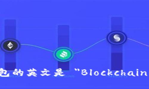 区块链钱包的英文是 