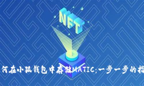 如何在小狐钱包中存储MATIC：一步一步的指南