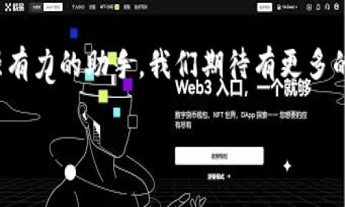 探索WCB数字钱包：您的安全财富管理新选择

数字钱包, WCB, 财富管理/guanjianci

引言：数字化时代的理财新宠
随着科技的发展，传统的财富管理工具逐渐被数字平台所取代。WCB数字钱包的出现，正是这种趋势的一个缩影！这种钱包不仅功能强大，使用起来也极其便捷，让用户能够在轻松的环境中管理自己的财富。无论您是想进行日常消费，还是希望进行投资，WCB都提供了多样化的选择，将传统与现代相结合，帮助用户在数字化时代掌握自己的财务自由。

WCB数字钱包的特点
首先，安全是WCB数字钱包的首要承诺。为了保护用户的资金安全，WCB采用了行业领先的加密技术，确保您的账户信息和交易数据不会被泄露。这种安全保障让用户在进行在线交易时，心中充满信心，仿佛手中握着一把保护财富的“金钥匙”。多么令人振奋啊！

其次，WCB的操作界面极其友好。无论您是数字钱包的新手还是老手，您都能在短时间内熟悉其各项功能。通过的导航栏，您可以轻松找到转账、充值、提现等功能。比如，您只需简单几步，即可将资金从您的银行账户转入WCB钱包，整个过程流畅无阻，不会有任何复杂的程序“束缚”住您。这种设计，体现了团队对用户体验的深刻理解！

多样化的功能满足用户需求
在WCB数字钱包中，您不仅可以轻松进行日常消费，还能进行投资理财！举个例子，钱包内置了多种投资产品，包括股票、基金等，让用户能够在掌握资金的同时，实现资产的增值。想象一下，用WCB进行一次投资，待收益到手时，那种成就感是多么的美好！投资的世界，就在您的指尖！

在使用WCB的过程中，您还可以享受到即时的交易通知服务。每当您的账户发生交易时，系统会立即发送通知，让您时刻掌握自己的资金动态，杜绝任何潜在的风险。预见财务波动，让用户对资金的流入与流出了如指掌，确保不遗漏任何关键时刻。

跨境支付的便捷性
WCB数字钱包还特别适合进行跨境支付。这在如今全球化的经济环境中，显得尤为重要。无论您是在国外旅行，还是需要与海外的朋友进行资金往来，WCB都能为您提供快捷、安全的支付体验。您可以在一些国际商户网站上使用WCB进行支付，避免了繁琐的汇率转换和手续费问题，简直就是一场支付革命！

社区与互动：用户的声音重要
WCB不仅仅是一个数字钱包，它更像是一个用户与用户之间的交流社区。用户可以在平台上分享自己的使用心得、投资经验以及对服务的建议。WCB团队积极倾听用户的反馈，并持续产品，始终致力于提供更优质的服务。这种重视用户声音的行为，展现了WCB对用户的深切关怀，让人不禁感慨：“在这里，我并不是孤军奋战，而是和一群志同道合的人一起进步！”

总结：WCB数字钱包的未来展望
在未来，随着技术的不断演进，WCB数字钱包将持续创新，迎合市场的需求。它将不断引入新的功能，例如智能投顾、消费分析等，为用户在财富管理上提供更多的便利。让我们一起期待，WCB如何在数字钱包领域谱写新的篇章！

总而言之，WCB数字钱包是追求财务自由与便捷生活的理想选择。它以“安全、便捷、多样化”为设计理念，力求为每一个用户提供最佳的使用体验。无论是在日常生活中，还是投资理财的旅途中，WCB都能成为您最值得信赖的伙伴！

后记：走进数字未来
在数字经济蓬勃发展的今天，掌握一个高效、安全的数字钱包显得尤为重要。WCB数字钱包庞大的功能和优质的用户体验，让我们在追求财富增值的路上多了一个强有力的助手。我们期待有更多的人能够体验到这种便利，享受科技带来的财富管理新方式！

无论您身在何处，当您使用WCB数字钱包时，您都正在参与一个全新的、充满可能性的数字金融生态圈。让我们一起，迈向更加美好的未来！