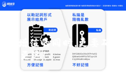 jiaotiMetamask被秒转出？深度解析与防范措施/jiaoti  
Metamask, 加密货币, 钱包安全/guanjianci  

引言：数字货币的狂潮  
随着数字货币的崛起，越来越多的人开始关注和使用加密货币钱包，尤其是像Metamask这样的工具。Metamask因其便利性和用户友好的界面，成为了许多投资者和交易者的首选。然而，正是由于其广泛的使用，许多人也面临着被“秒转出”的风险。那么，究竟什么是秒转出？而我们又该如何防范呢？

什么是秒转出？  
所谓“秒转出”，其实是在用户不知情的情况下，錢包中的加密资产被他人快速转出的现象。这种情况通常是通过恶意软件、钓鱼网站或其他不当手段实现的。想象一下：辛辛苦苦积累的加密资产，转瞬间就被陌生人“拿走”，这真是一个令人无法承受的打击！

秒转出背后的原因  
秒转出的原因多种多样，但归根结底都与钱包的安全性以及用户的操作习惯密切相关。以下几点是常见的原因：  
ul  
listrong钓鱼攻击：/strong攻击者利用假网站或邮件，诱使用户输入他们的私钥或助记词。/li  
listrong恶意软件：/strong有些用户的电脑或手机可能感染了恶意软件，导致私钥或助记词被窃取。/li  
listrong社交工程：/strong通过社交工程手段获取用户信任，从而获取敏感信息。/li  
/ul  
通过这些手段，攻击者能够在短时间内快速转出用户的资产，造成巨大的损失。

如何保护你的Metamask钱包？  
面对如此严峻的网络安全环境，我们应该采取积极的防范措施来保护我们的加密资产。以下是一些实用的方法：  
ul  
listrong保护私钥和助记词：/strong绝不要将你的私钥和助记词泄露给任何人，包括声称是“技术支持”的陌生人！你的助记词就如同你钱包的钥匙，保护好它，才能保障你的资产安全！/li  
listrong定期更新软件：/strong保持你的Metamask及相关软件更新至最新版本，及时修补可能存在的安全漏洞。/li  
listrong使用硬件钱包：/strong如果条件允许，可以考虑使用硬件钱包储存大量资产，增强安全性。硬件钱包可以将私钥离线储存，有效防止黑客攻击。/li  
listrong引入多重验证：/strong如果可以，启用多重身份验证，提高账户的安全性。/li  
/ul  
多么令人振奋的是，只要我们采取合适的保护措施，就能够显著降低被秒转出的风险！

应对秒转出的紧急措施  
万一不幸遭遇秒转出，用户需要迅速采取行动，以下是一些应对措施：  
ul  
listrong立即更改密码：/strong如果你的Metamask遭到入侵，第一时间更改密码，保护好你的账户。/li  
listrong联系支持团队：/strong及时联系Metamask的官方支持团队，提供相关证据，看是否能寻回部分资产。/li  
listrong查看交易记录：/strong实时监控自己的交易记录，以便及早发现异常转账。/li  
/ul  
这个过程可能会非常焦虑，但冷静处理，及时反应，才能尽量减少损失！

借鉴他人的教训  
在数字货币的世界里，失误是无处不在的。许多用户曾因为一时疏忽而造成惨痛的损失。我们可以从他们的教训中汲取经验：  
ul  
listrong注意网络钓鱼：/strong很多用户在访问网站时，一不小心就进入了钓鱼网站，导致信息泄露，要始终保持警惕！/li  
listrong定期备份：/strong定期备份钱包数据，防止数据丢失。/li  
listrong保持自我学习：/strong学习最新的安全知识，不断提升自我保护意识。/li  
/ul  
这些经验虽痛苦，但值得每一个人反思与警惕！

结语：守护加密资产的必要性  
在这个数字化的时代，保护我们的加密资产，已成为每个投资者的责任。每一次管理和转移资产的行动，都需谨慎对待。在我们不断追求财富增值的同时，更要确保这些财产的安全性！何等壮丽的事业啊，将财富与梦想结合在一起，无畏无惧，勇往直前！  
希望每一位Metamask用户都能在这个充满机遇的市场中，安然无恙，心有所属。做好准备，保护好我们的资产，让数字货币的道路走得更稳、更远！  
