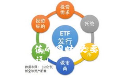 jiaotiMetamask被秒转出？深度解析与防范措施/jiaoti  
Metamask, 加密货币, 钱包安全/guanjianci  

引言：数字货币的狂潮  
随着数字货币的崛起，越来越多的人开始关注和使用加密货币钱包，尤其是像Metamask这样的工具。Metamask因其便利性和用户友好的界面，成为了许多投资者和交易者的首选。然而，正是由于其广泛的使用，许多人也面临着被“秒转出”的风险。那么，究竟什么是秒转出？而我们又该如何防范呢？

什么是秒转出？  
所谓“秒转出”，其实是在用户不知情的情况下，錢包中的加密资产被他人快速转出的现象。这种情况通常是通过恶意软件、钓鱼网站或其他不当手段实现的。想象一下：辛辛苦苦积累的加密资产，转瞬间就被陌生人“拿走”，这真是一个令人无法承受的打击！

秒转出背后的原因  
秒转出的原因多种多样，但归根结底都与钱包的安全性以及用户的操作习惯密切相关。以下几点是常见的原因：  
ul  
listrong钓鱼攻击：/strong攻击者利用假网站或邮件，诱使用户输入他们的私钥或助记词。/li  
listrong恶意软件：/strong有些用户的电脑或手机可能感染了恶意软件，导致私钥或助记词被窃取。/li  
listrong社交工程：/strong通过社交工程手段获取用户信任，从而获取敏感信息。/li  
/ul  
通过这些手段，攻击者能够在短时间内快速转出用户的资产，造成巨大的损失。

如何保护你的Metamask钱包？  
面对如此严峻的网络安全环境，我们应该采取积极的防范措施来保护我们的加密资产。以下是一些实用的方法：  
ul  
listrong保护私钥和助记词：/strong绝不要将你的私钥和助记词泄露给任何人，包括声称是“技术支持”的陌生人！你的助记词就如同你钱包的钥匙，保护好它，才能保障你的资产安全！/li  
listrong定期更新软件：/strong保持你的Metamask及相关软件更新至最新版本，及时修补可能存在的安全漏洞。/li  
listrong使用硬件钱包：/strong如果条件允许，可以考虑使用硬件钱包储存大量资产，增强安全性。硬件钱包可以将私钥离线储存，有效防止黑客攻击。/li  
listrong引入多重验证：/strong如果可以，启用多重身份验证，提高账户的安全性。/li  
/ul  
多么令人振奋的是，只要我们采取合适的保护措施，就能够显著降低被秒转出的风险！

应对秒转出的紧急措施  
万一不幸遭遇秒转出，用户需要迅速采取行动，以下是一些应对措施：  
ul  
listrong立即更改密码：/strong如果你的Metamask遭到入侵，第一时间更改密码，保护好你的账户。/li  
listrong联系支持团队：/strong及时联系Metamask的官方支持团队，提供相关证据，看是否能寻回部分资产。/li  
listrong查看交易记录：/strong实时监控自己的交易记录，以便及早发现异常转账。/li  
/ul  
这个过程可能会非常焦虑，但冷静处理，及时反应，才能尽量减少损失！

借鉴他人的教训  
在数字货币的世界里，失误是无处不在的。许多用户曾因为一时疏忽而造成惨痛的损失。我们可以从他们的教训中汲取经验：  
ul  
listrong注意网络钓鱼：/strong很多用户在访问网站时，一不小心就进入了钓鱼网站，导致信息泄露，要始终保持警惕！/li  
listrong定期备份：/strong定期备份钱包数据，防止数据丢失。/li  
listrong保持自我学习：/strong学习最新的安全知识，不断提升自我保护意识。/li  
/ul  
这些经验虽痛苦，但值得每一个人反思与警惕！

结语：守护加密资产的必要性  
在这个数字化的时代，保护我们的加密资产，已成为每个投资者的责任。每一次管理和转移资产的行动，都需谨慎对待。在我们不断追求财富增值的同时，更要确保这些财产的安全性！何等壮丽的事业啊，将财富与梦想结合在一起，无畏无惧，勇往直前！  
希望每一位Metamask用户都能在这个充满机遇的市场中，安然无恙，心有所属。做好准备，保护好我们的资产，让数字货币的道路走得更稳、更远！  
