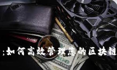 全面解析：如何高效管理您的区块链钱包应用