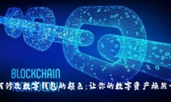 如何修改数字钱包的颜色