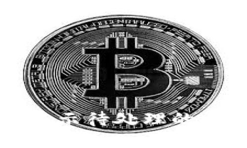 小狐钱包转账显示待处理的原因及解决办法