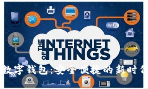 探索Moco数字钱包：安全便捷的新时代支付选择