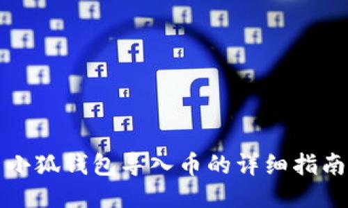 小狐钱包导入币的详细指南