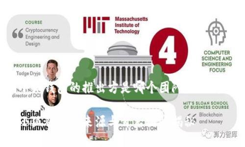 小狐钱包的推出方是哪个团队或公司？

小狐钱包的来源与背后团队揭秘