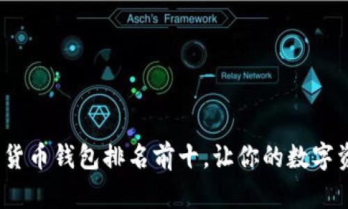 2023年加密货币钱包排名前十，让你的数字资产安全无忧