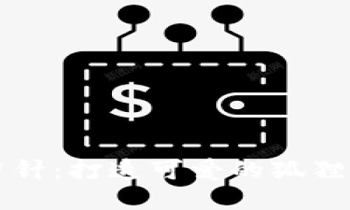 巧手勾针：打造可爱的狐狸零钱包