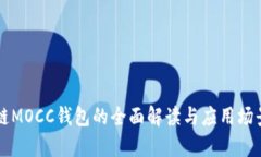 区块链MOCC钱包的全面解读