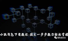 小狐钱包下载教程：图文
