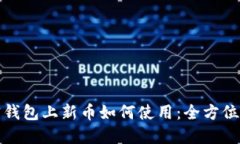 加密钱包上新币如何使用