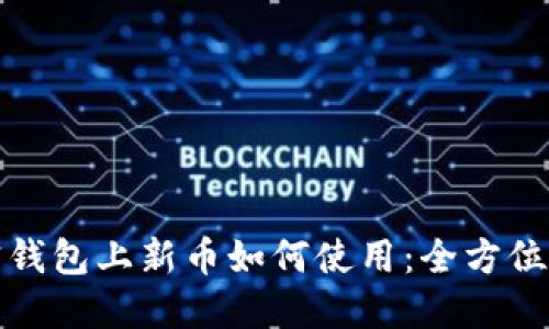 加密钱包上新币如何使用：全方位指南