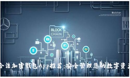 合法加密钱包App推荐：安全管理您的数字资产