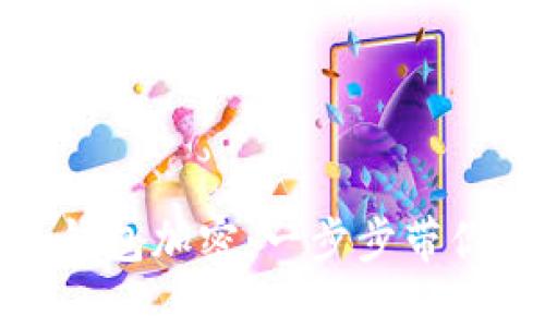 如何解除钱包加密：一步步带你走出困境