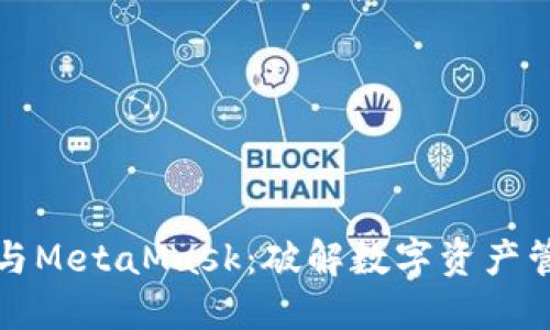 小狐钱包与MetaMask：破解数字资产管理的秘密