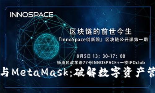 小狐钱包与MetaMask：破解数字资产管理的秘密