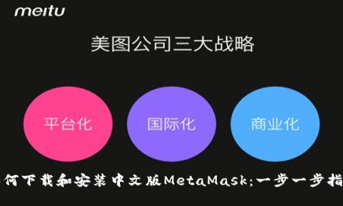 如何下载和安装中文版MetaMask：一步一步指南